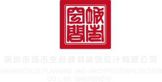 狂插大胸女变态网站深圳市城市空间规划建筑设计有限公司
